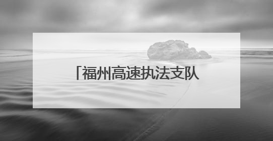 福州高速执法支队开展普法宣传活动，共筑出行安全防线