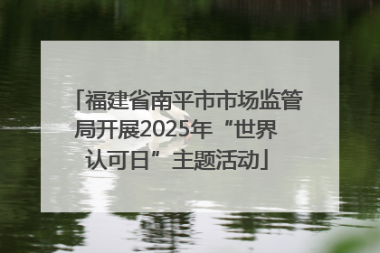 福建省南平市市场监管局开展2025年“世界认可日”主题活动