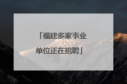 福建多家事业单位正在招聘