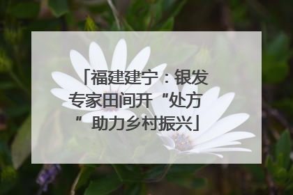 福建建宁：银发专家田间开“处方”助力乡村振兴