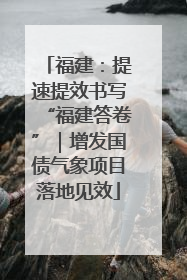 福建：提速提效书写“福建答卷”｜增发国债气象项目落地见效