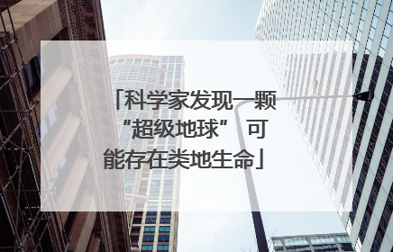 科学家发现一颗“超级地球” 可能存在类地生命