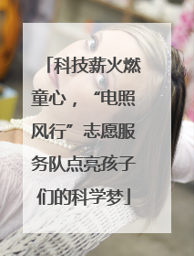 科技薪火燃童心，“电照风行”志愿服务队点亮孩子们的科学梦