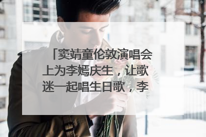 窦靖童伦敦演唱会上为李嫣庆生，让歌迷一起唱生日歌，李嫣害羞逃跑