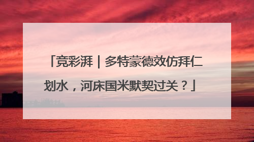 竞彩湃｜多特蒙德效仿拜仁划水，河床国米默契过关？