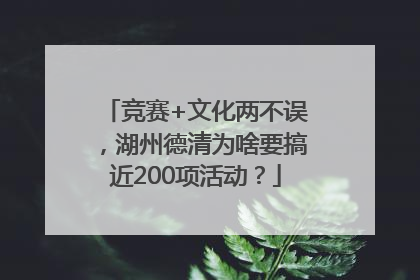 竞赛+文化两不误，湖州德清为啥要搞近200项活动？