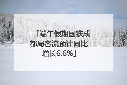 端午假期国铁成都局客流预计同比增长6.6%