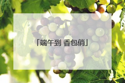 端午到 香包俏