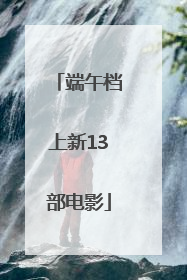 端午档上新13部电影