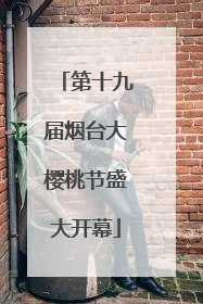 第十九届烟台大樱桃节盛大开幕