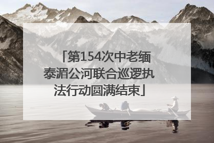 第154次中老缅泰湄公河联合巡逻执法行动圆满结束