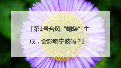 第1号台风“蝴蝶”生成，会影响宁波吗？