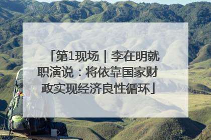 第1现场｜李在明就职演说：将依靠国家财政实现经济良性循环