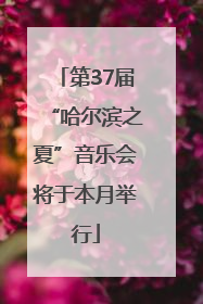 第37届“哈尔滨之夏”音乐会将于本月举行