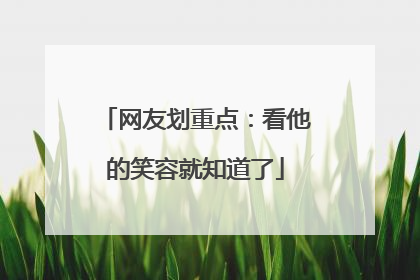 网友划重点：看他的笑容就知道了