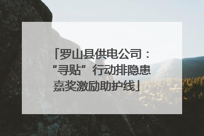 罗山县供电公司：“寻贴”行动排隐患 嘉奖激励助护线