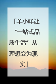 羊小咩让“一站式品质生活”从理想变为现实