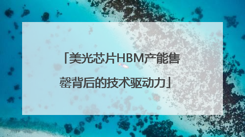 美光芯片HBM产能售罄背后的技术驱动力