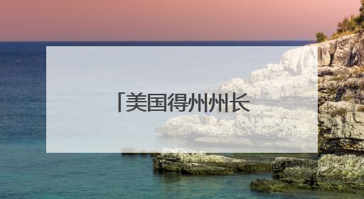 美国得州州长宣布将在全州部署国民警卫队