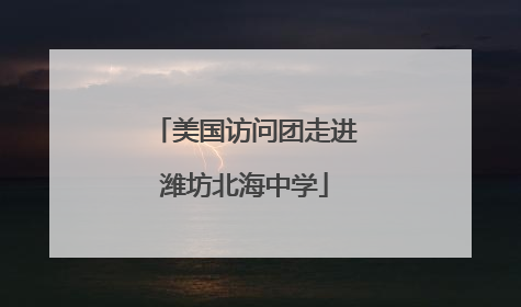 美国访问团走进潍坊北海中学