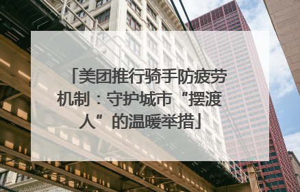 美团推行骑手防疲劳机制：守护城市“摆渡人”的温暖举措