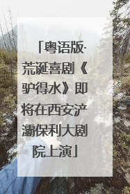 粤语版·荒诞喜剧《驴得水》即将在西安浐灞保利大剧院上演
