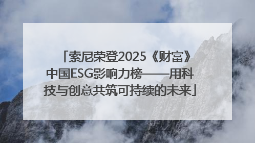 索尼荣登2025《财富》中国ESG影响力榜——用科技与创意共筑可持续的未来
