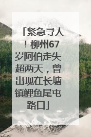 紧急寻人！柳州67岁阿伯走失超两天，曾出现在长塘镇鲤鱼尾屯路口