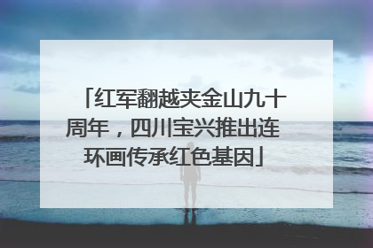 红军翻越夹金山九十周年，四川宝兴推出连环画传承红色基因
