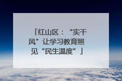 红山区：“实干风”让学习教育照见“民生温度”