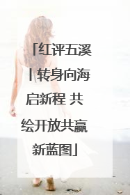 红评五溪丨转身向海启新程 共绘开放共赢新蓝图