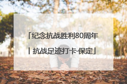 纪念抗战胜利80周年丨抗战足迹打卡·保定