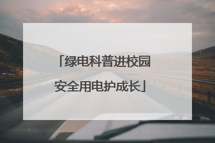 绿电科普进校园 安全用电护成长