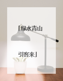 绿水青山引客来