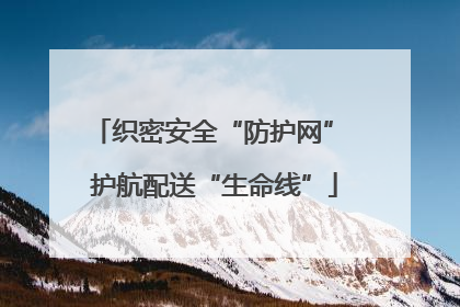 织密安全“防护网” 护航配送“生命线”