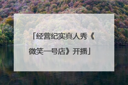 经营纪实真人秀《微笑一号店》开播