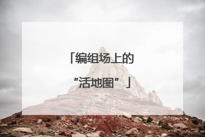 编组场上的“活地图”
