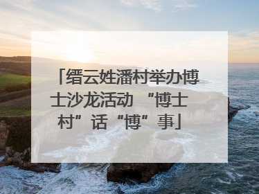 缙云姓潘村举办博士沙龙活动 “博士村”话“博”事