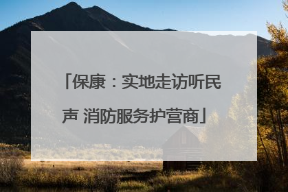保康：实地走访听民声 消防服务护营商