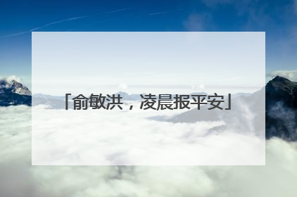 俞敏洪，凌晨报平安