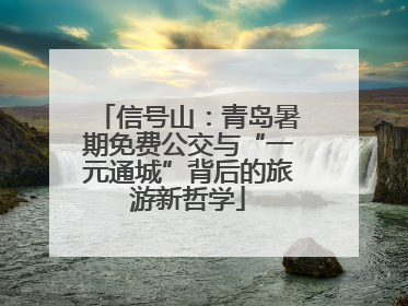 信号山：青岛暑期免费公交与“一元通城”背后的旅游新哲学