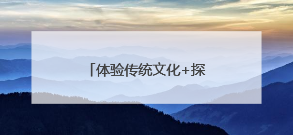体验传统文化+探访朱熹理学：广西玉林台胞这样迎端午