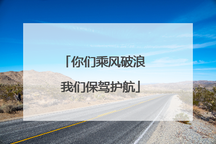 你们乘风破浪 我们保驾护航