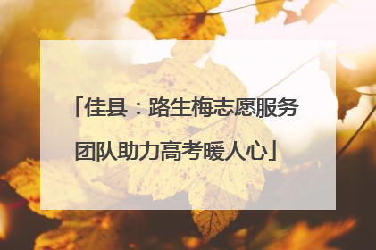 佳县：路生梅志愿服务团队助力高考暖人心