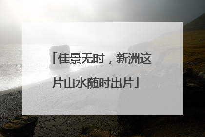 佳景无时，新洲这片山水随时出片