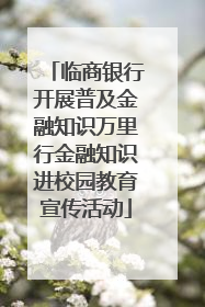 临商银行开展普及金融知识万里行金融知识进校园教育宣传活动