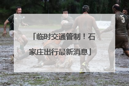 临时交通管制！石家庄出行最新消息