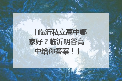 临沂私立高中哪家好？临沂明谷高中给你答案！