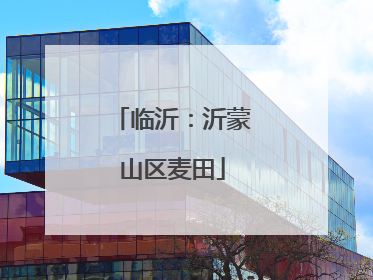 临沂：沂蒙山区麦田
