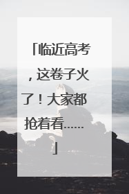 临近高考，这卷子火了！大家都抢着看……